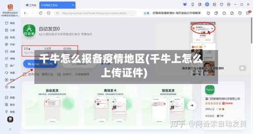 千牛怎么报备疫情地区(千牛上怎么上传证件)-第1张图片