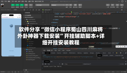 软件分享“微信小程序蜀山四川麻将外卦神器下载安装	”开挂辅助脚本+详细开挂安装教程-第1张图片