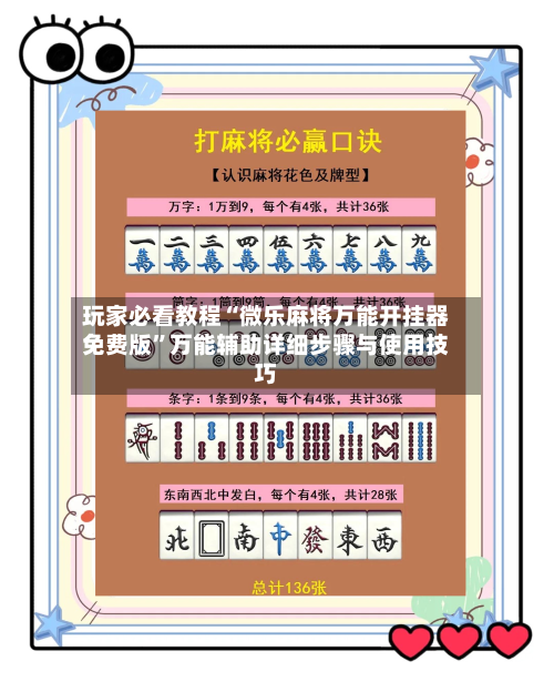 玩家必看教程“微乐麻将万能开挂器免费版”万能辅助详细步骤与使用技巧-第1张图片