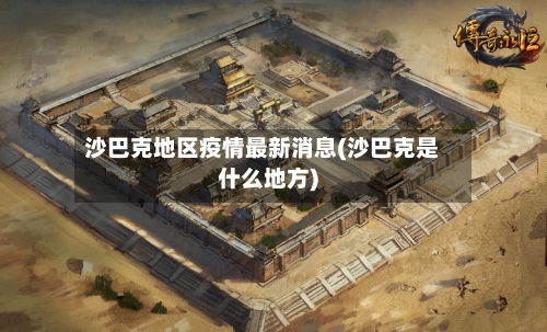 沙巴克地区疫情最新消息(沙巴克是什么地方)-第1张图片