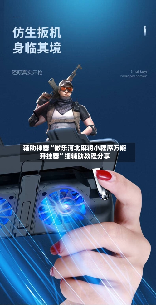 辅助神器“微乐河北麻将小程序万能开挂器	”细辅助教程分享-第1张图片