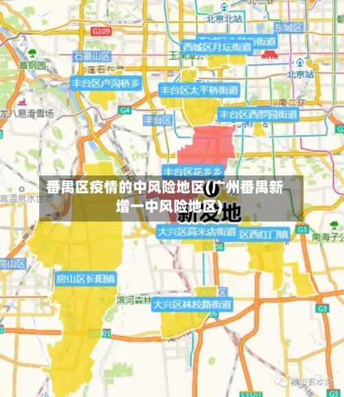 番禺区疫情的中风险地区(广州番禺新增一中风险地区)-第1张图片