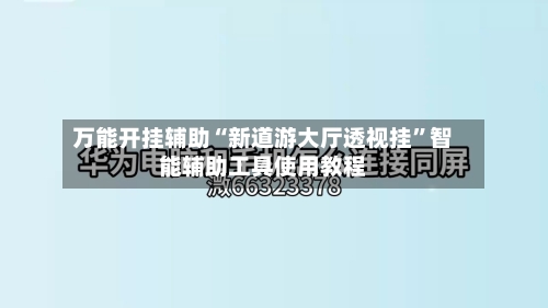 万能开挂辅助“新道游大厅透视挂	”智能辅助工具使用教程-第1张图片