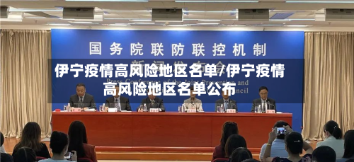 伊宁疫情高风险地区名单/伊宁疫情高风险地区名单公布-第1张图片