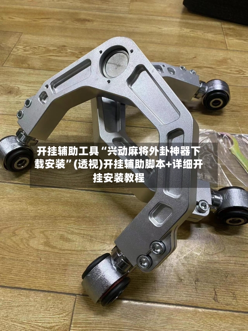 开挂辅助工具“兴动麻将外卦神器下载安装”(透视)开挂辅助脚本+详细开挂安装教程-第1张图片