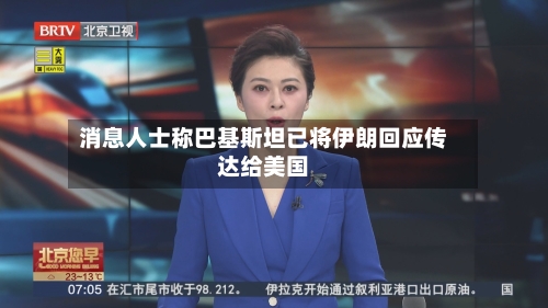 消息人士称巴基斯坦已将伊朗回应传达给美国-第1张图片