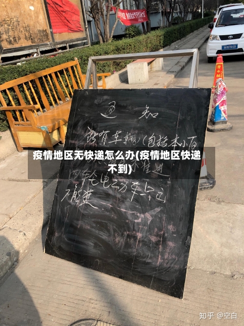 疫情地区无快递怎么办(疫情地区快递不到)-第1张图片