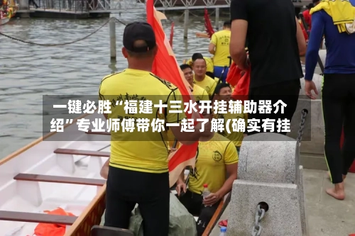 一键必胜“福建十三水开挂辅助器介绍”专业师傅带你一起了解(确实有挂-第1张图片