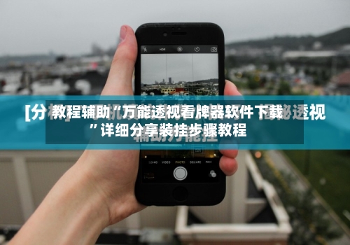 教程辅助“万能透视看牌器软件下载	”详细分享装挂步骤教程-第1张图片
