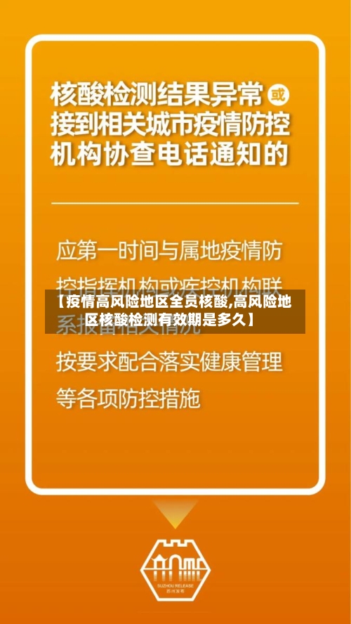 【疫情高风险地区全员核酸,高风险地区核酸检测有效期是多久】-第1张图片
