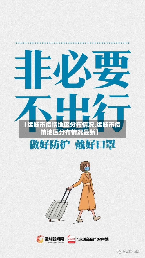 【运城市疫情地区分布情况,运城市疫情地区分布情况最新】-第1张图片