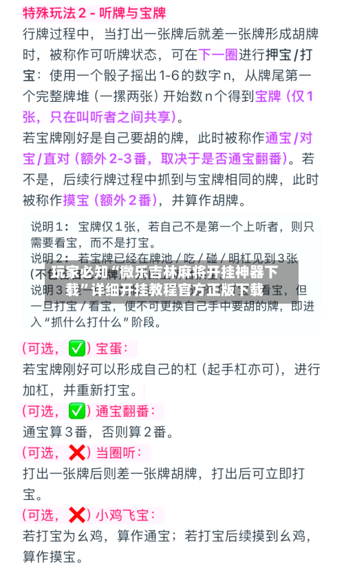 玩家必知“微乐吉林麻将开挂神器下载	”详细开挂教程官方正版下载-第1张图片