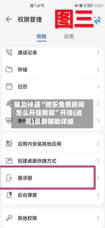 辅助神器“微乐免费房间怎么开挂教程”开挂(透视)最新辅助详细-第1张图片