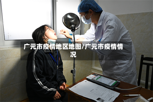 广元市疫情地区地图/广元市疫情情况-第1张图片