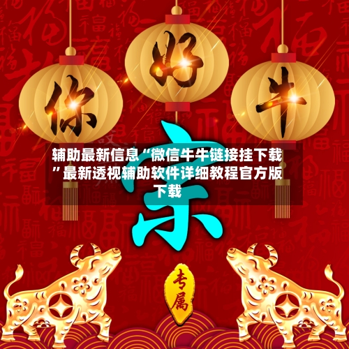 辅助最新信息“微信牛牛链接挂下载	”最新透视辅助软件详细教程官方版下载-第1张图片