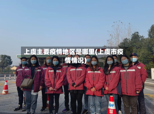 上虞主要疫情地区是哪里(上虞市疫情情况)-第1张图片