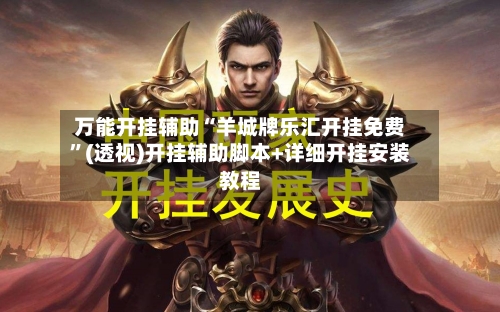 万能开挂辅助“羊城牌乐汇开挂免费”(透视)开挂辅助脚本+详细开挂安装教程-第1张图片