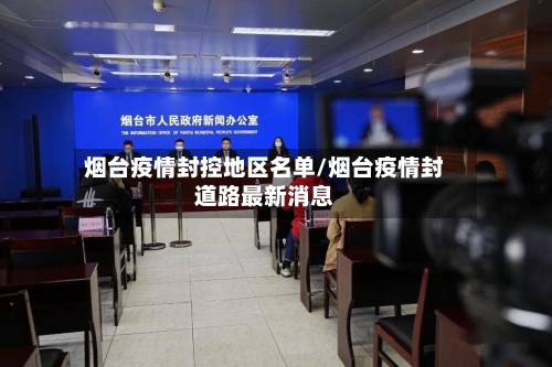 烟台疫情封控地区名单/烟台疫情封道路最新消息-第1张图片