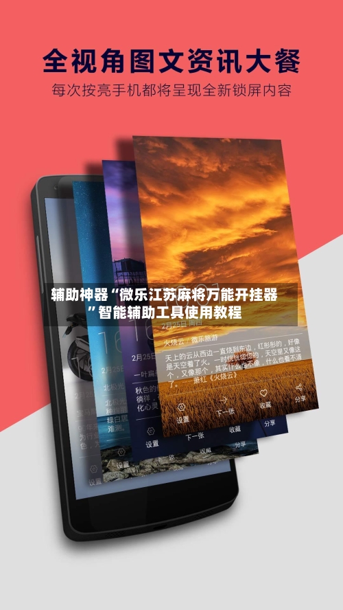 辅助神器“微乐江苏麻将万能开挂器	”智能辅助工具使用教程-第1张图片