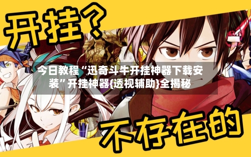 今日教程“迅奇斗牛开挂神器下载安装	”开挂神器{透视辅助}全揭秘-第1张图片
