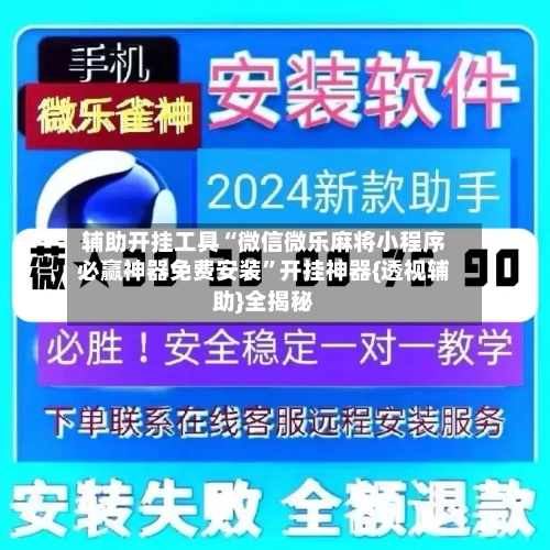 辅助开挂工具“微信微乐麻将小程序必赢神器免费安装	”开挂神器{透视辅助}全揭秘-第1张图片