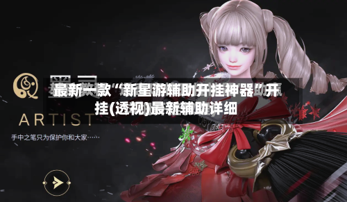 最新一款“新星游辅助开挂神器	”开挂(透视)最新辅助详细-第1张图片