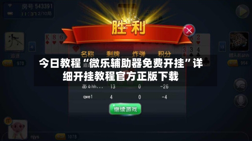 今日教程“微乐辅助器免费开挂	”详细开挂教程官方正版下载-第1张图片