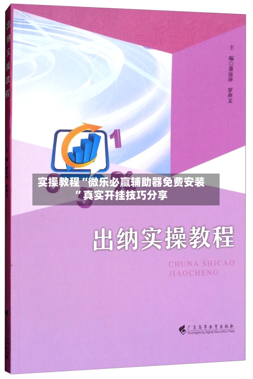 实操教程“微乐必赢辅助器免费安装	”真实开挂技巧分享-第1张图片