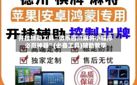 开挂辅助工具“微乐四川麻将小程序必赢神器	”(必备工具)辅助教学-第1张图片