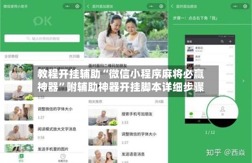 教程开挂辅助“微信小程序麻将必赢神器	”附辅助神器开挂脚本详细步骤-第1张图片