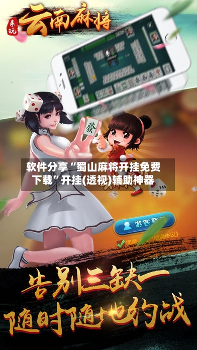 软件分享“蜀山麻将开挂免费下载”开挂(透视)辅助神器-第1张图片