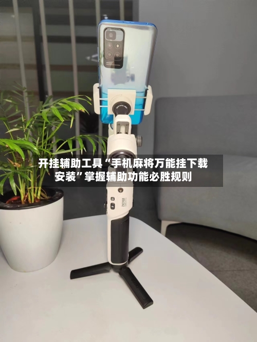 开挂辅助工具“手机麻将万能挂下载安装”掌握辅助功能必胜规则-第1张图片