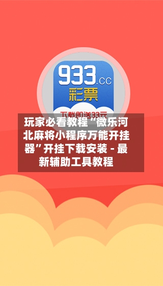 玩家必看教程“微乐河北麻将小程序万能开挂器	”开挂下载安装 - 最新辅助工具教程-第1张图片