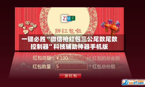 一键必胜“微信抢红包三公尾数尾数控制器	”科技辅助神器手机版-第1张图片
