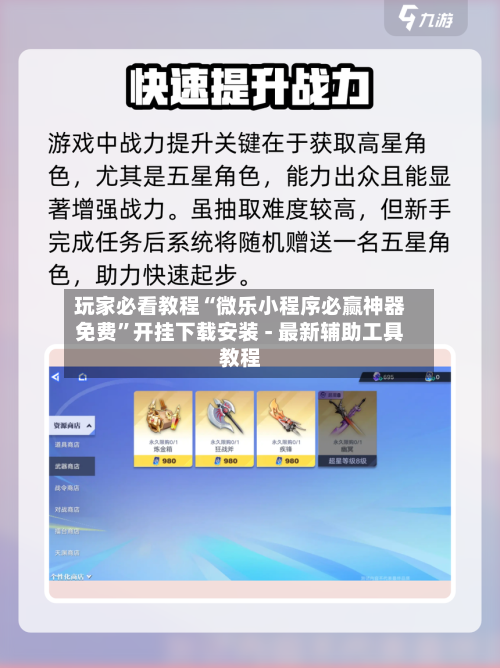 玩家必看教程“微乐小程序必赢神器免费	”开挂下载安装 - 最新辅助工具教程-第1张图片