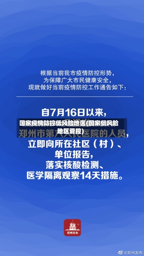 国家疫情防控低风险地区(国家低风险地区管控)-第1张图片