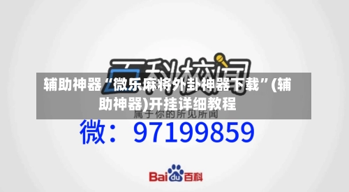 辅助神器“微乐麻将外卦神器下载	”(辅助神器)开挂详细教程-第1张图片
