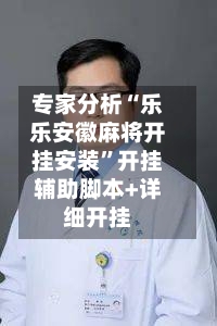 专家分析“乐乐安徽麻将开挂安装”开挂辅助脚本+详细开挂-第1张图片