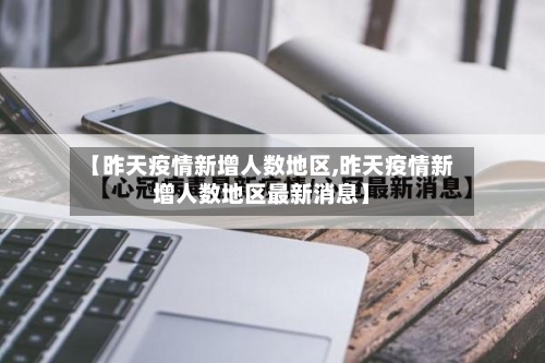 【昨天疫情新增人数地区,昨天疫情新增人数地区最新消息】-第1张图片