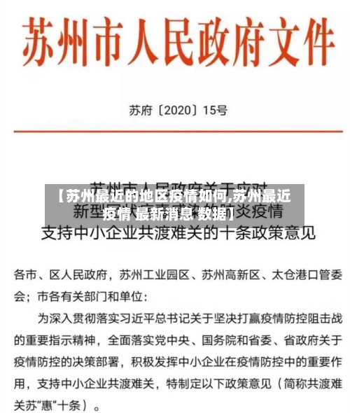 【苏州最近的地区疫情如何,苏州最近疫情 最新消息 数据】-第1张图片