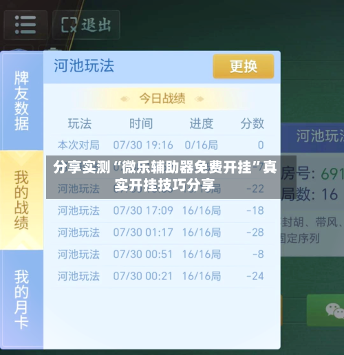 分享实测“微乐辅助器免费开挂”真实开挂技巧分享-第1张图片