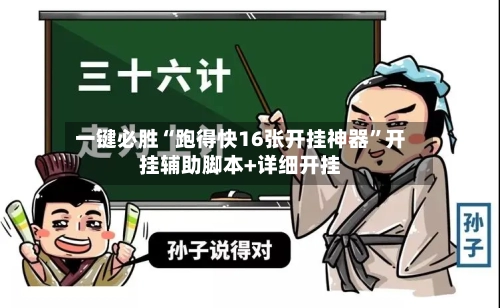 一键必胜“跑得快16张开挂神器	”开挂辅助脚本+详细开挂-第1张图片