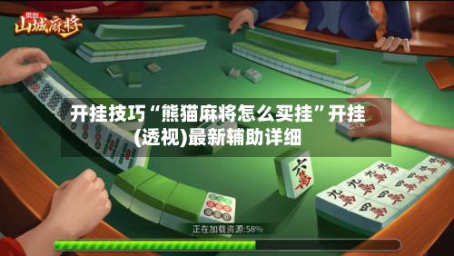 开挂技巧“熊猫麻将怎么买挂”开挂(透视)最新辅助详细-第1张图片