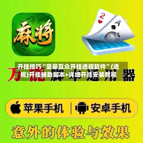开挂技巧“皇豪互众开挂透视软件	”(透视)开挂辅助脚本+详细开挂安装教程-第1张图片