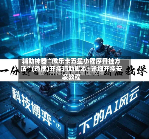 辅助神器“微乐卡五星小程序开挂方法”(透视)开挂辅助脚本+详细开挂安装教程-第1张图片