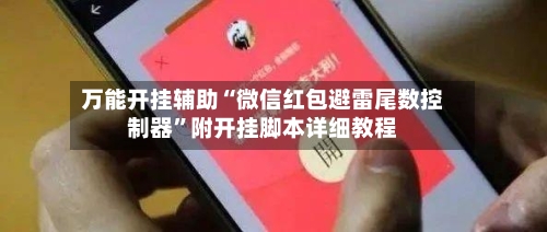 万能开挂辅助“微信红包避雷尾数控制器	”附开挂脚本详细教程-第1张图片
