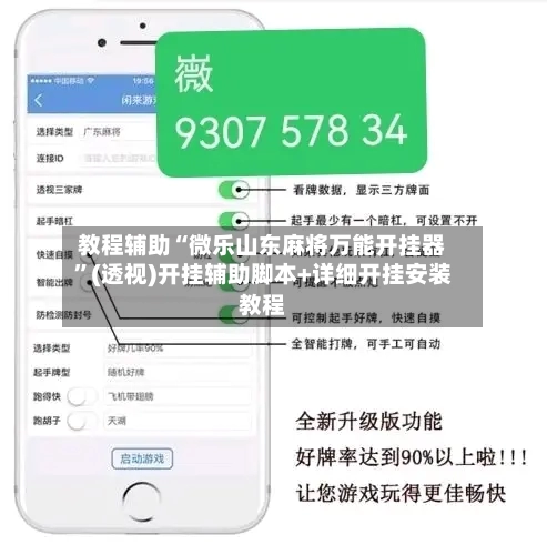 教程辅助“微乐山东麻将万能开挂器”(透视)开挂辅助脚本+详细开挂安装教程-第1张图片