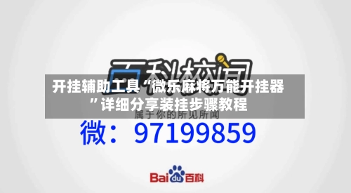 开挂辅助工具“微乐麻将万能开挂器”详细分享装挂步骤教程-第1张图片