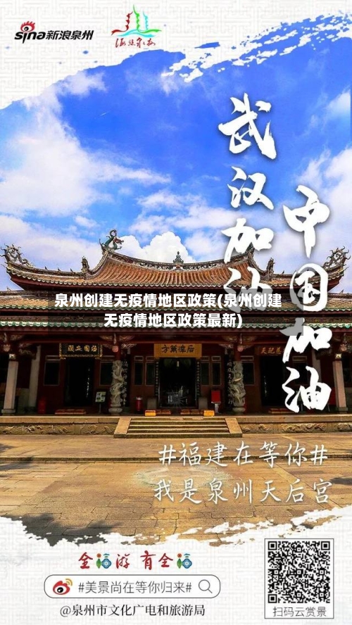 泉州创建无疫情地区政策(泉州创建无疫情地区政策最新)-第1张图片