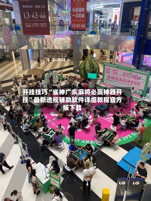 开挂技巧“雀神广东麻将必赢神器开挂”最新透视辅助软件详细教程官方版下载-第1张图片